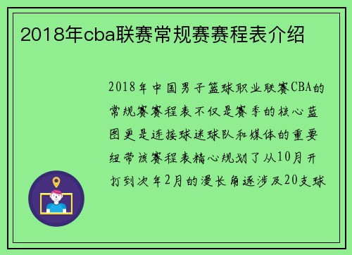2018年cba联赛常规赛赛程表介绍