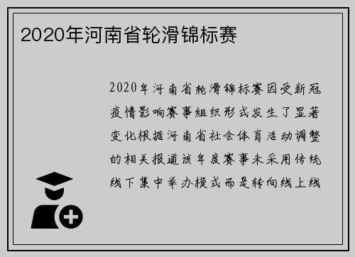 2020年河南省轮滑锦标赛