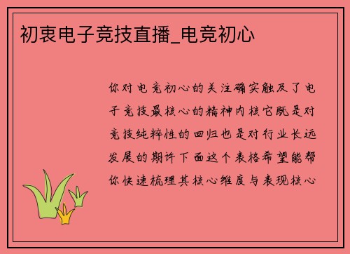 初衷电子竞技直播_电竞初心