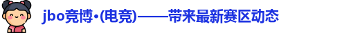 jbo竞博·电竞｜全项目电竞信息中心